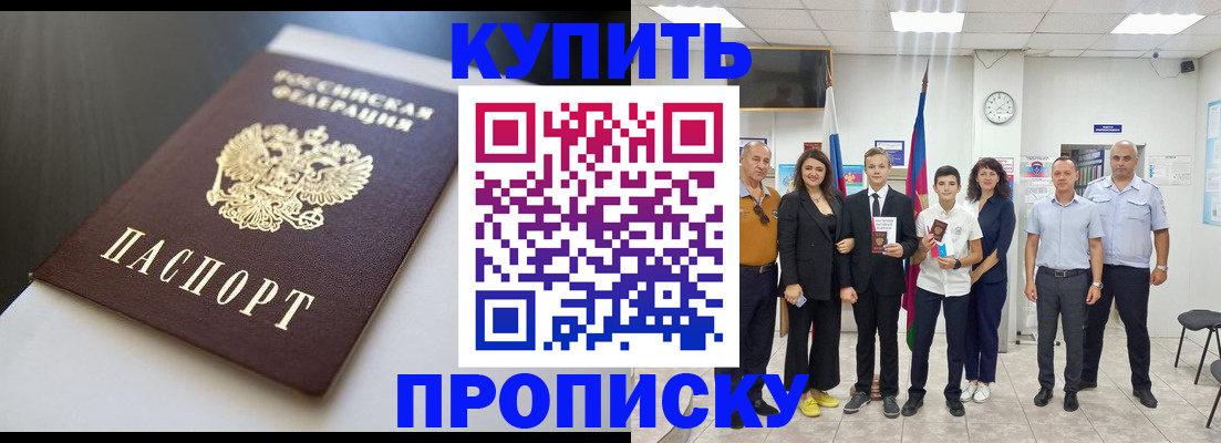 купить прописку в Новороссийске
