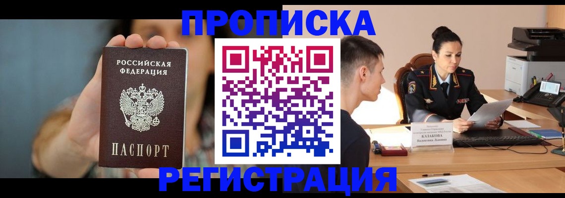 где прописаться в Новороссийске