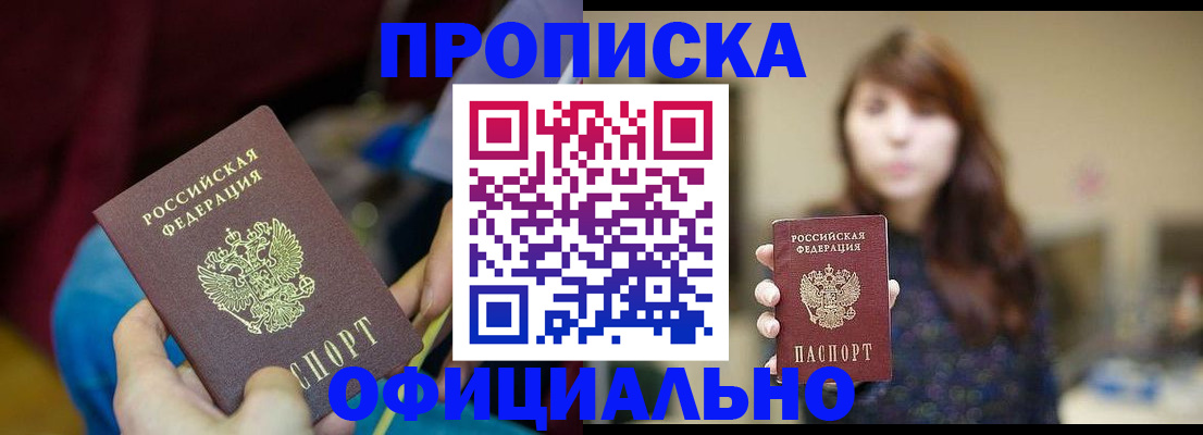 прописка паспорт в Новороссийске